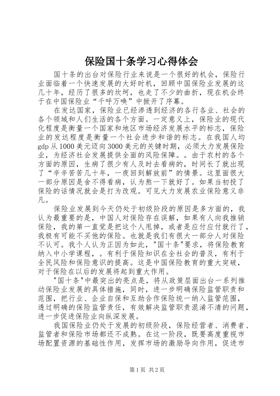 保险国十条学习心得体会 _第1页