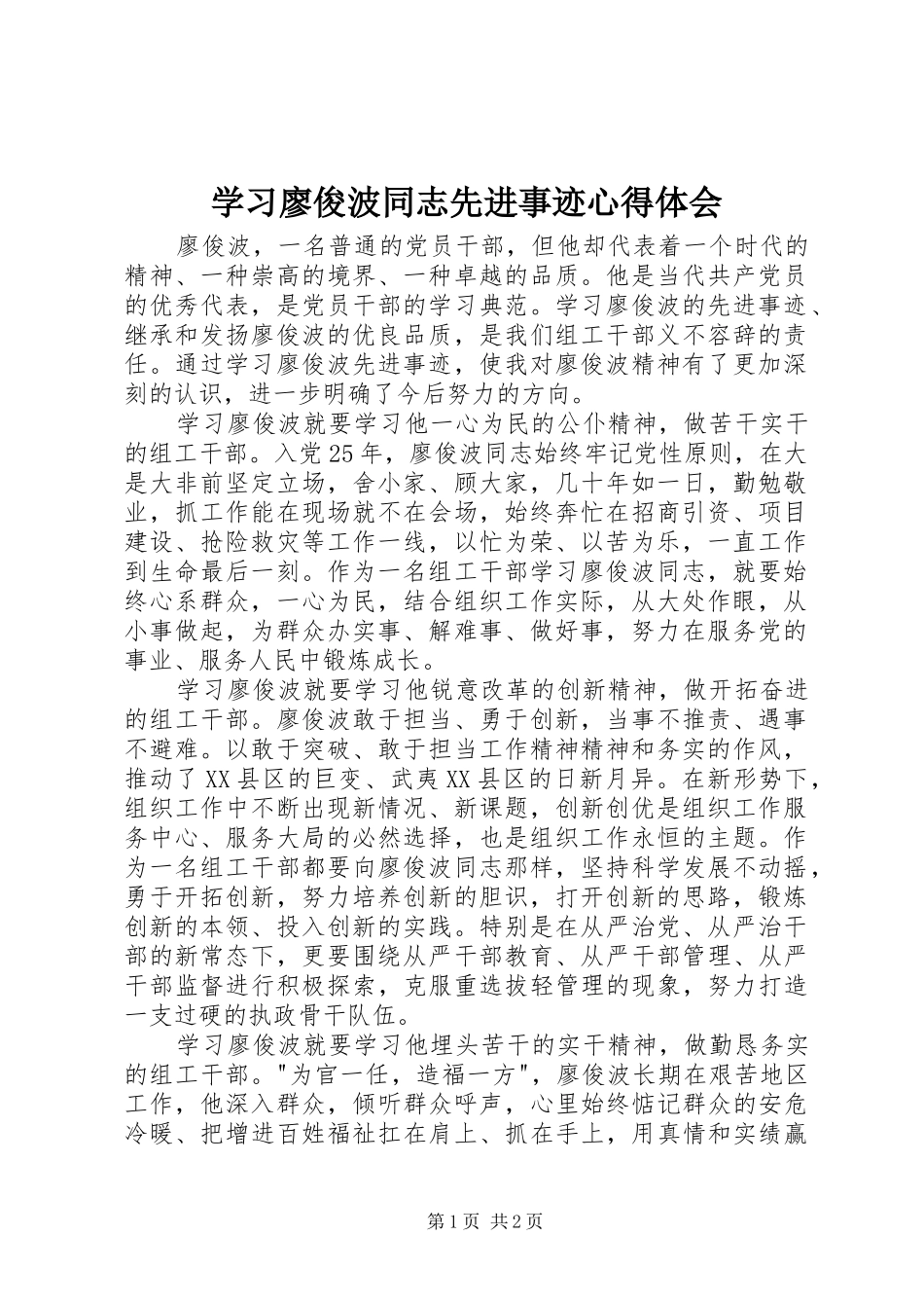 学习廖俊波同志先进事迹心得体会 _第1页