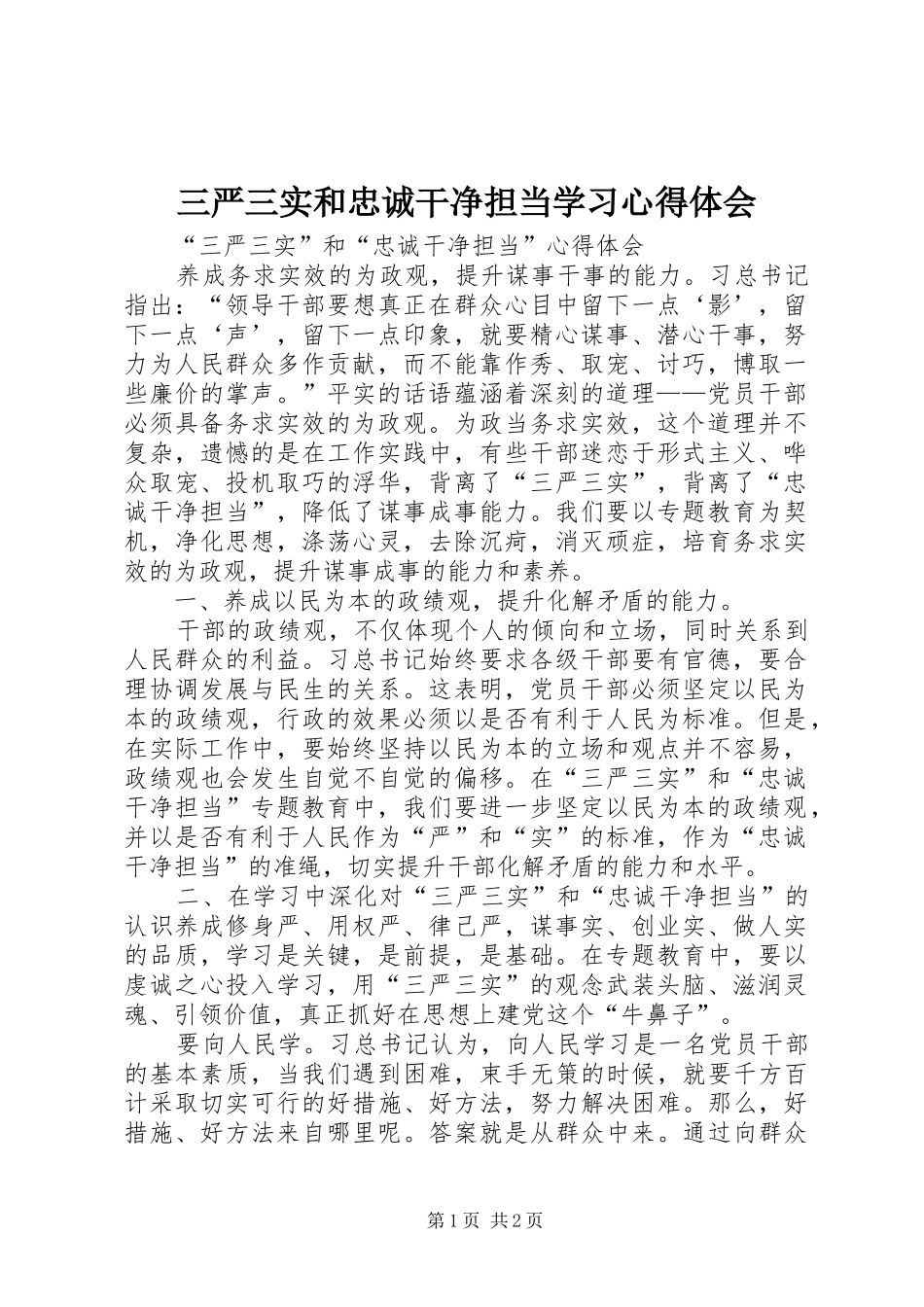 三严三实和忠诚干净担当学习心得体会 _第1页