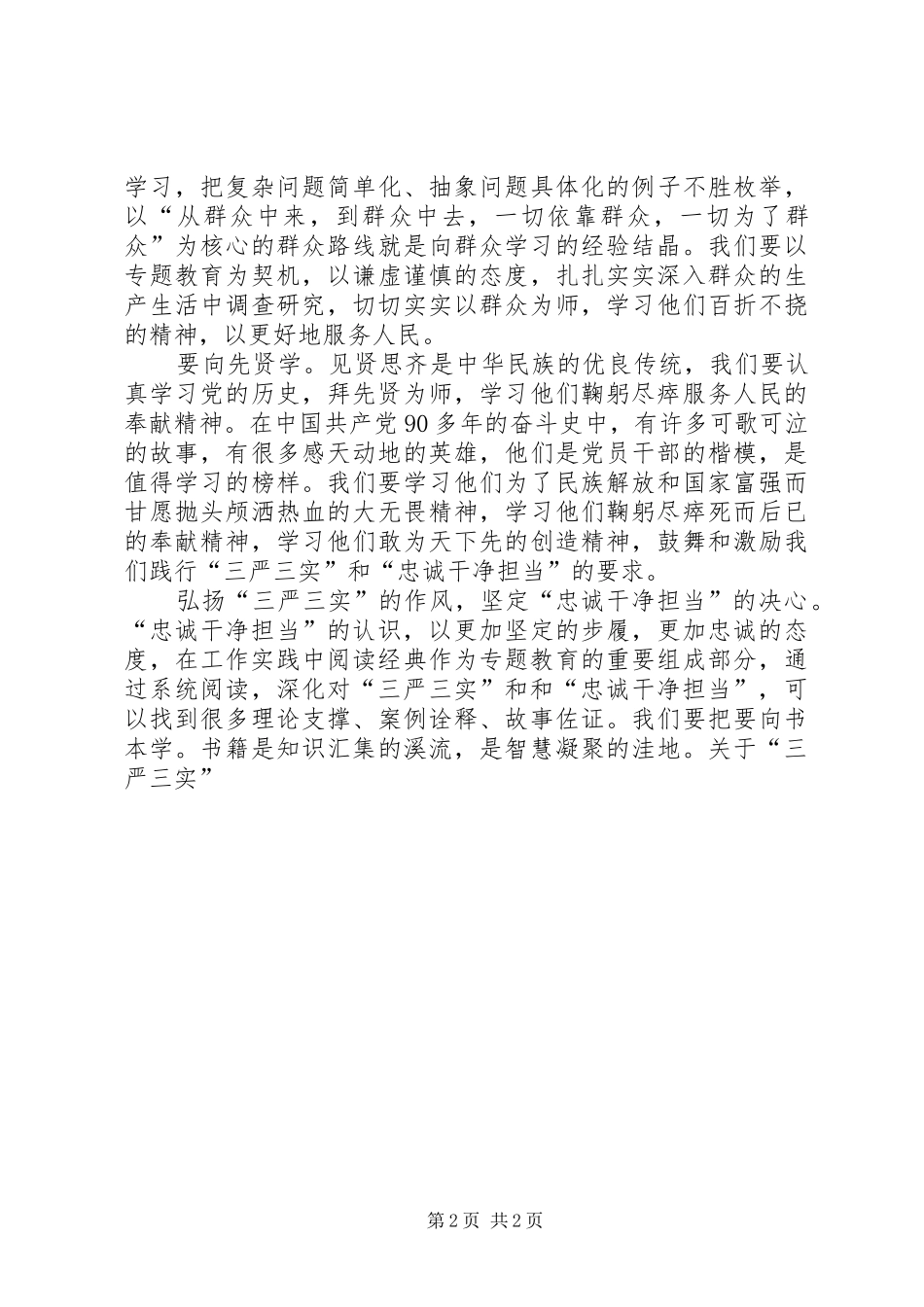 三严三实和忠诚干净担当学习心得体会 _第2页
