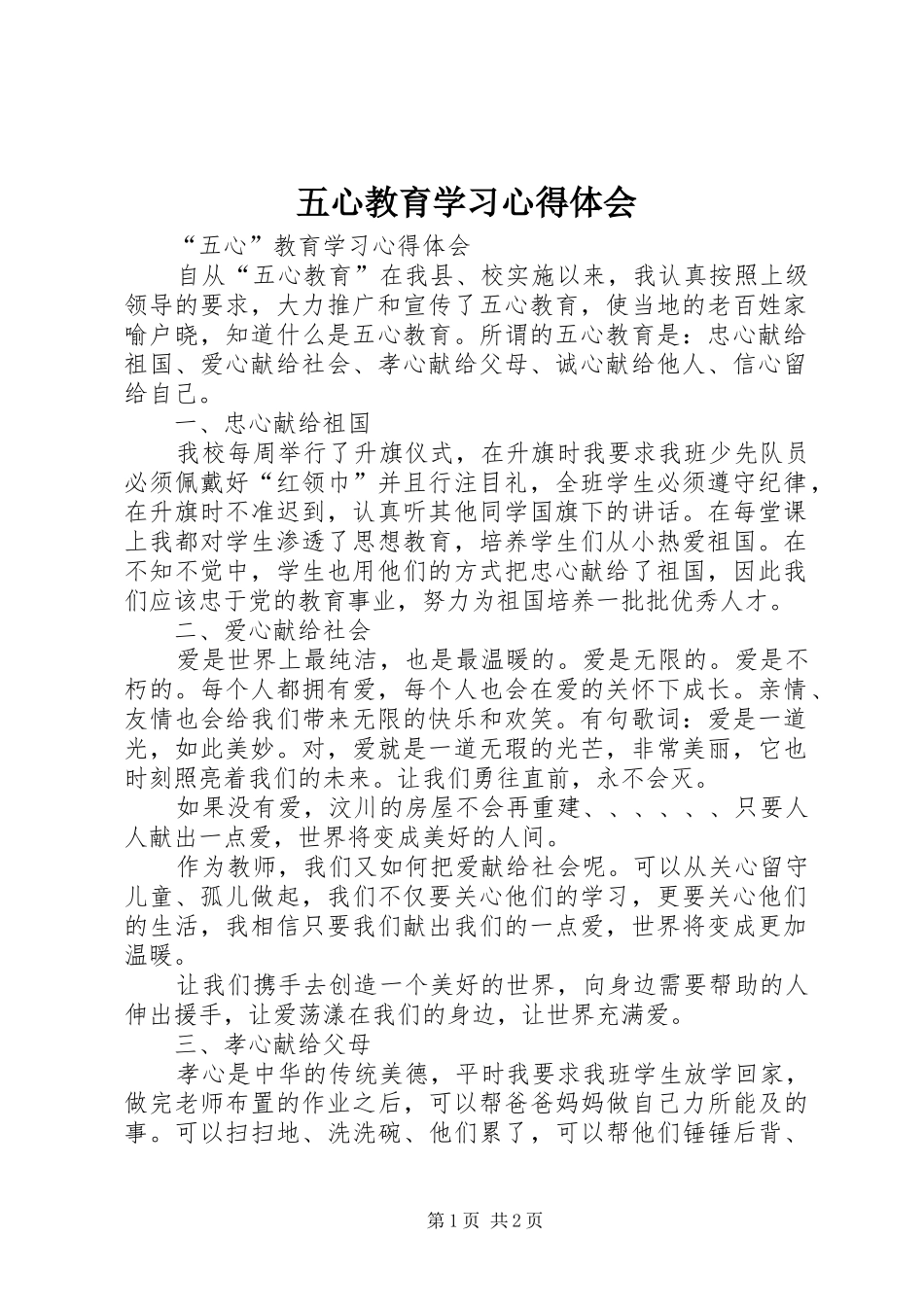 五心教育学习心得体会 _第1页