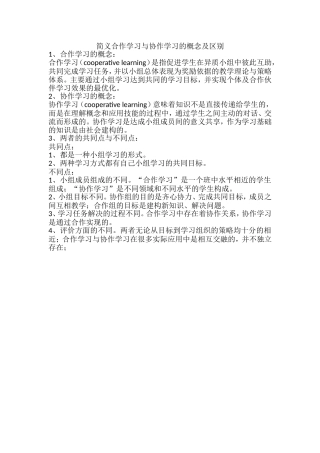 合作学习与协作学习的概念及区别