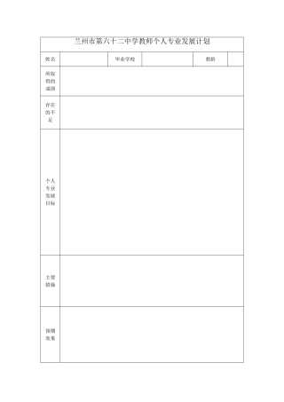 兰州市第六十二中学教师个人专业发展计划