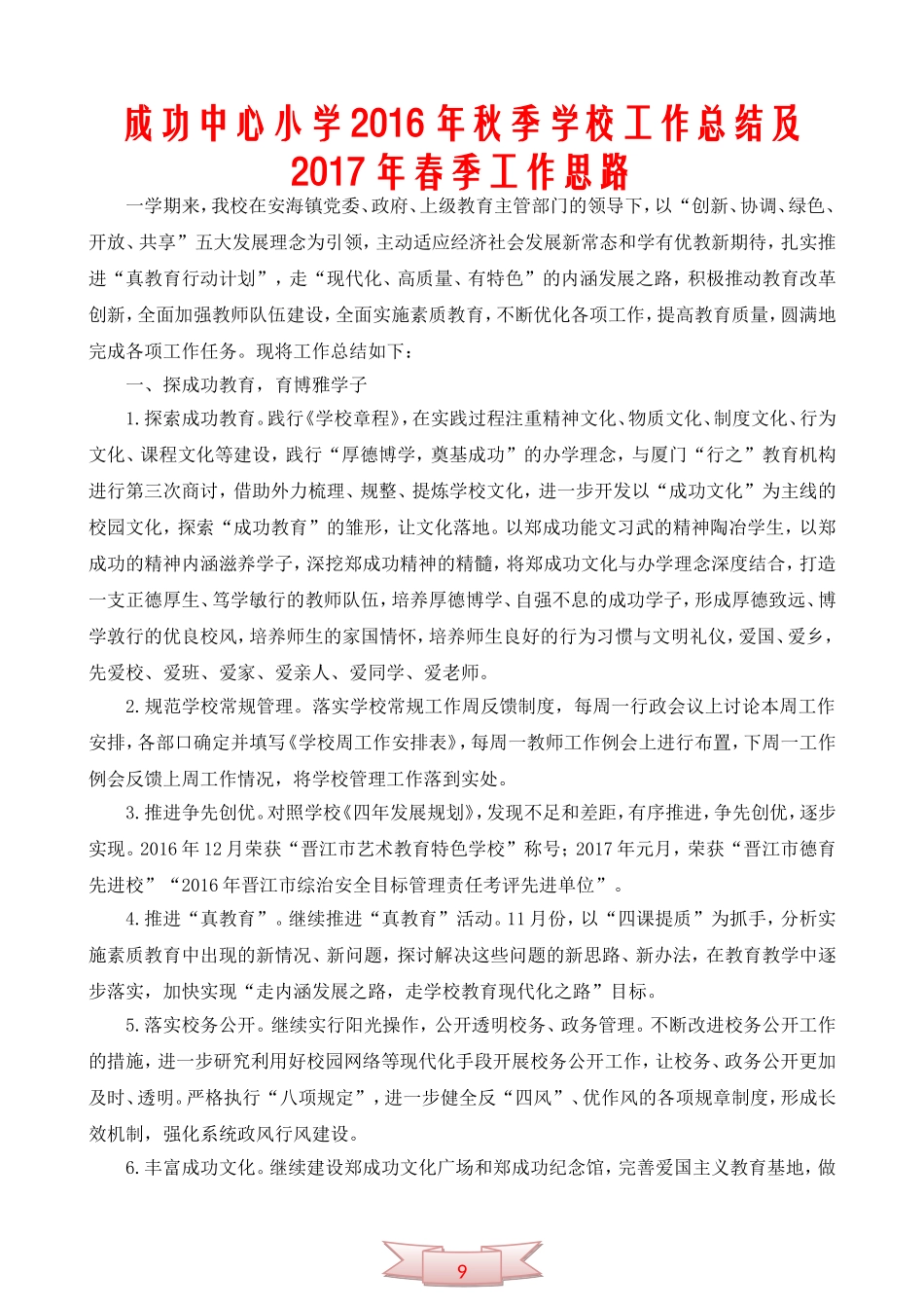 成功中心小学学校工作总结下学期工作思路_第1页