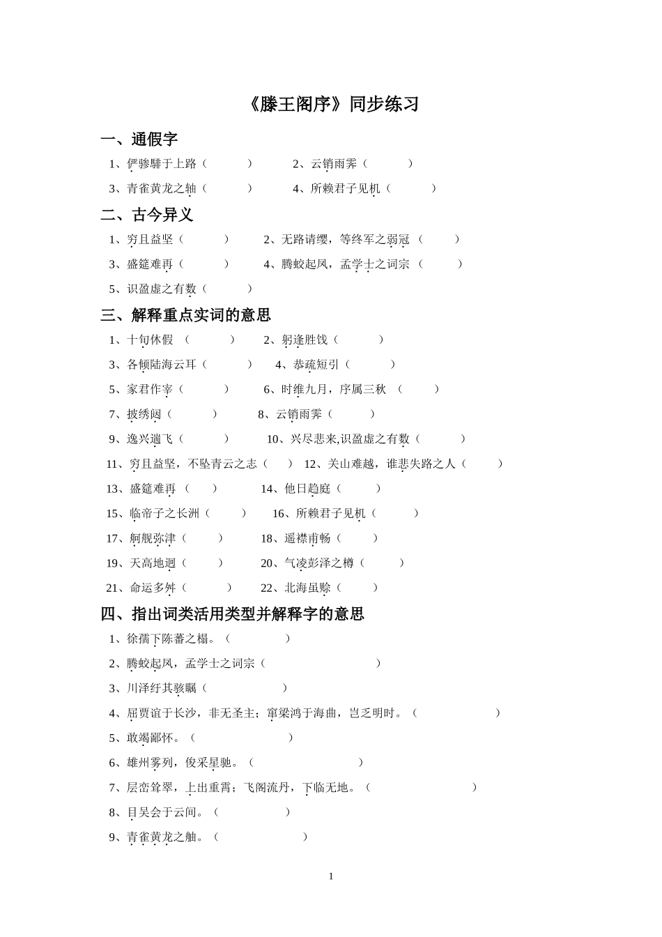 《滕王阁序》同步练习_第1页