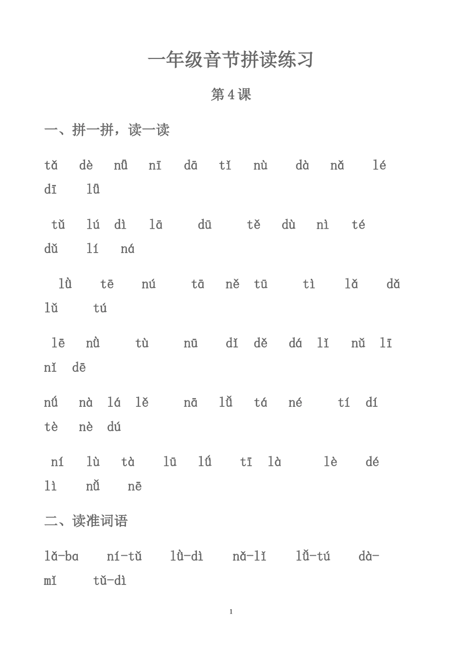 一年级音节拼读练习1_第1页