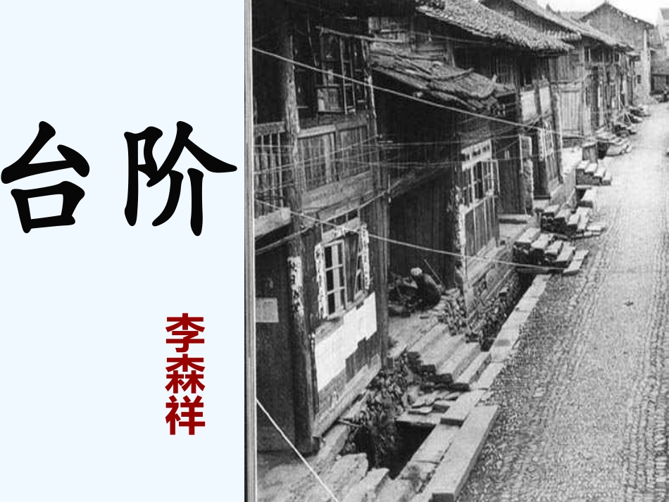 (部编)初中语文人教2011课标版七年级下册《台阶》-(14)_第1页