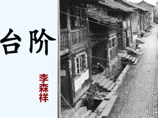 (部编)初中语文人教2011课标版七年级下册《台阶》-(14)