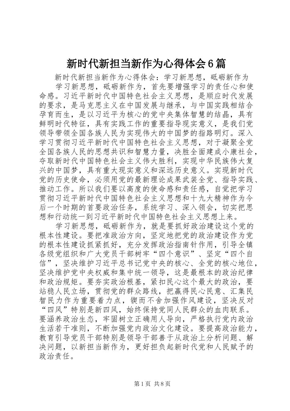 新时代新担当新作为心得体会6篇_第1页