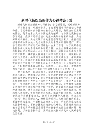 新时代新担当新作为心得体会6篇