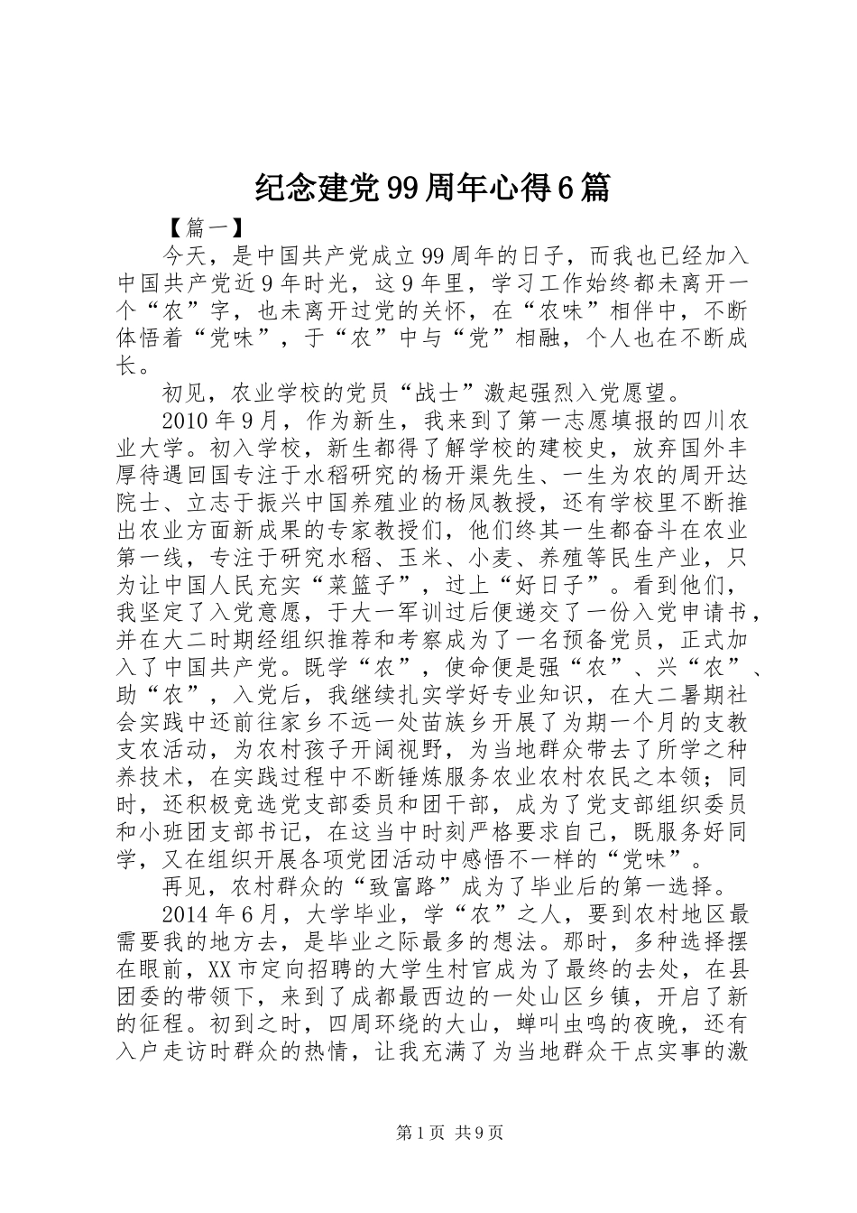 纪念建党99周年心得6篇_第1页