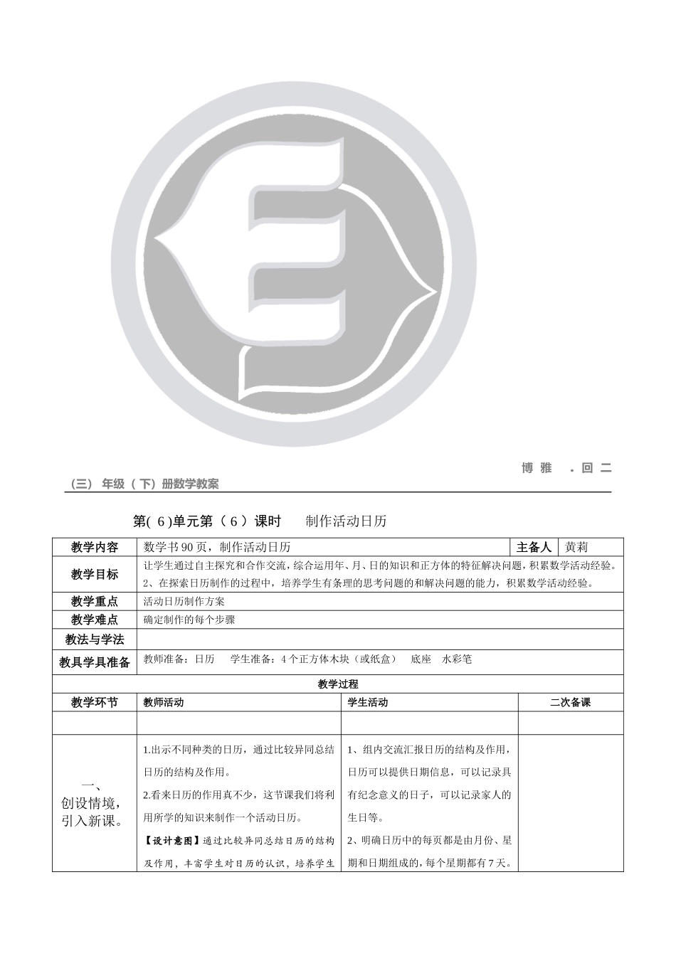 人教版小学数学三年级下册《年月日---制作活动日历》_第1页