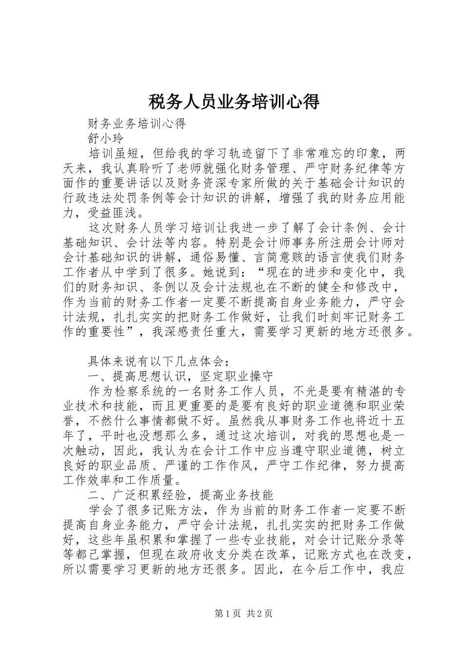 税务人员业务培训心得 _第1页