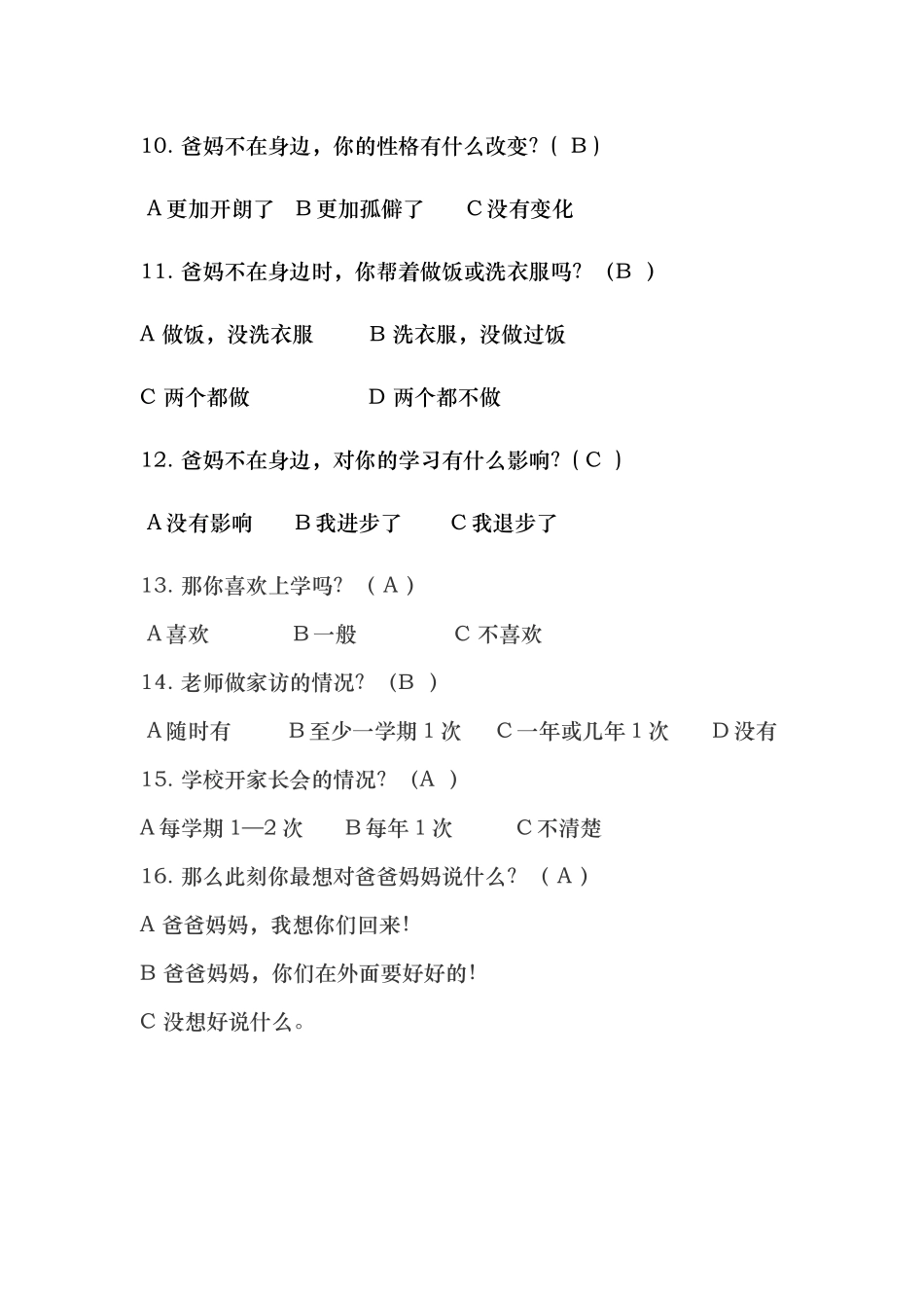 农村留守儿童问卷调查表(1)_第2页