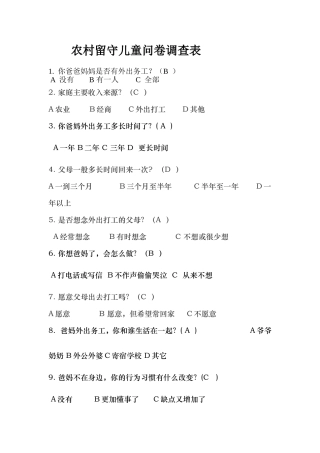农村留守儿童问卷调查表(1)