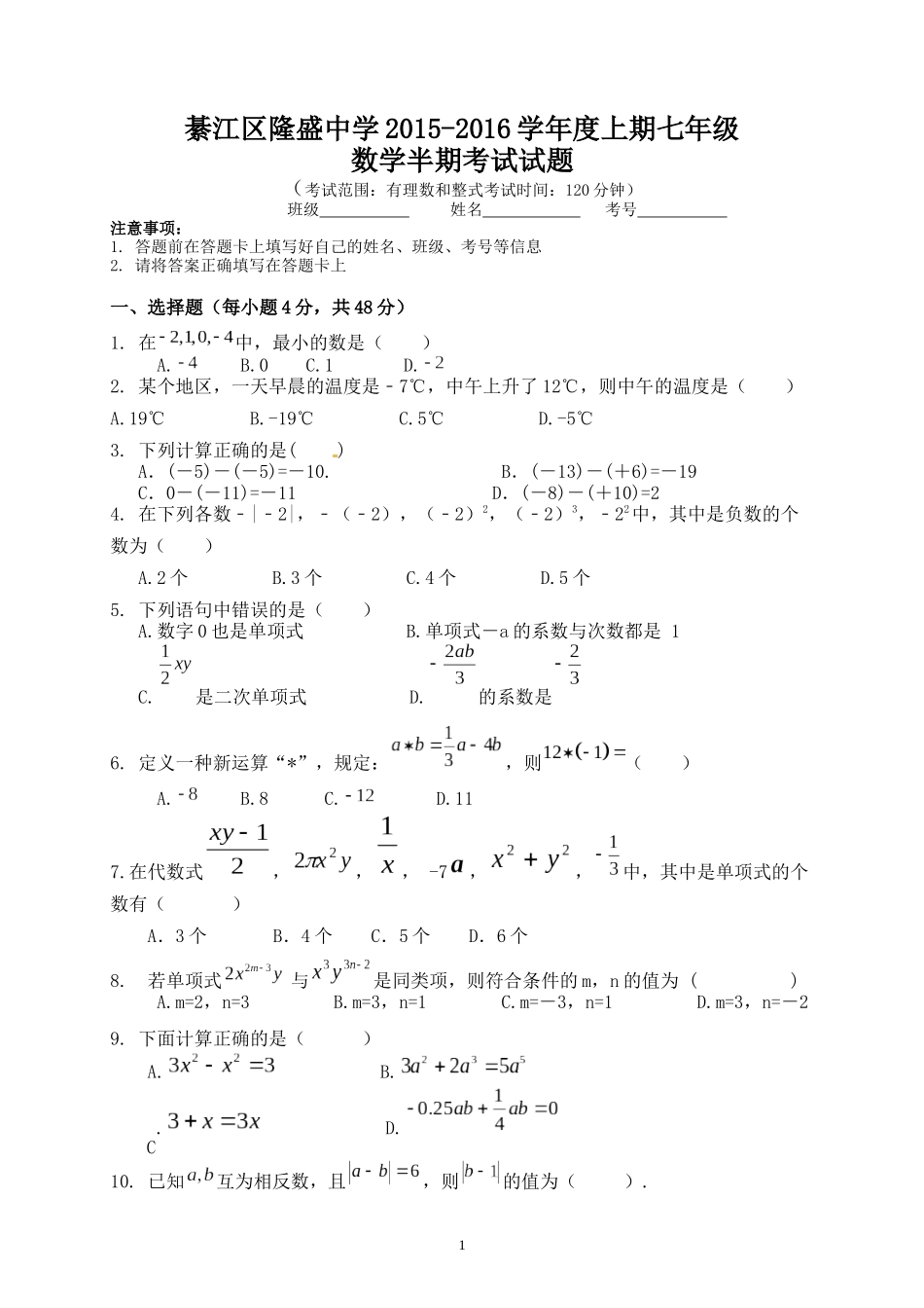 1綦江区隆盛中学2015-2016七年级(上)数学期中测试卷_第1页