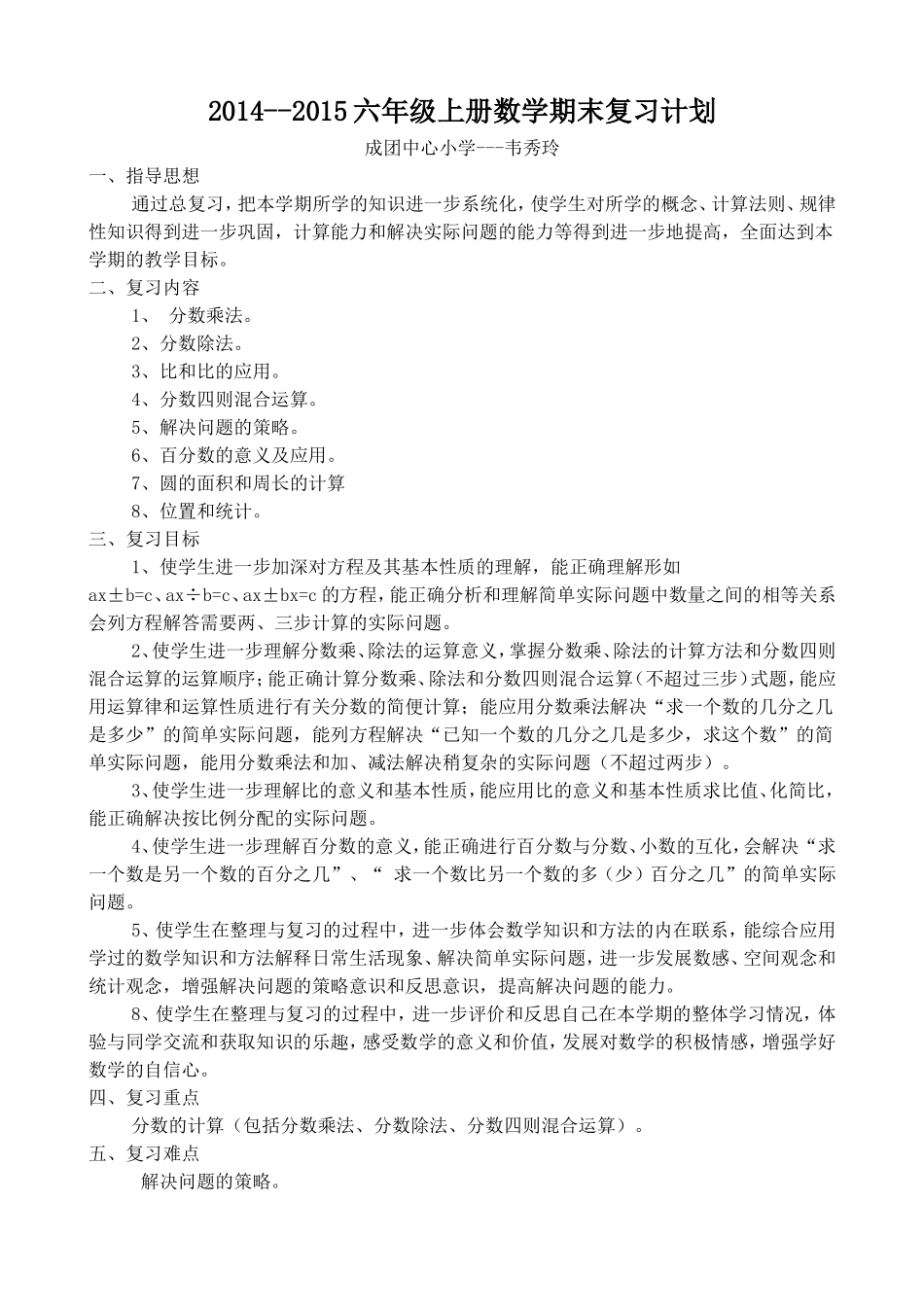 复习计划(1)韦秀玲_第1页