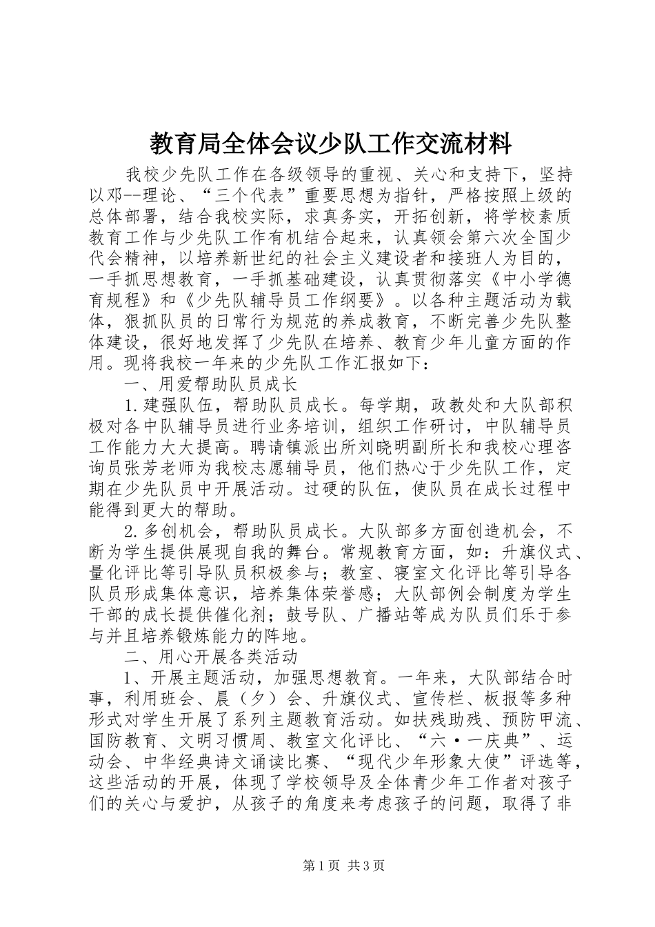 教育局全体会议少队工作交流材料 _第1页