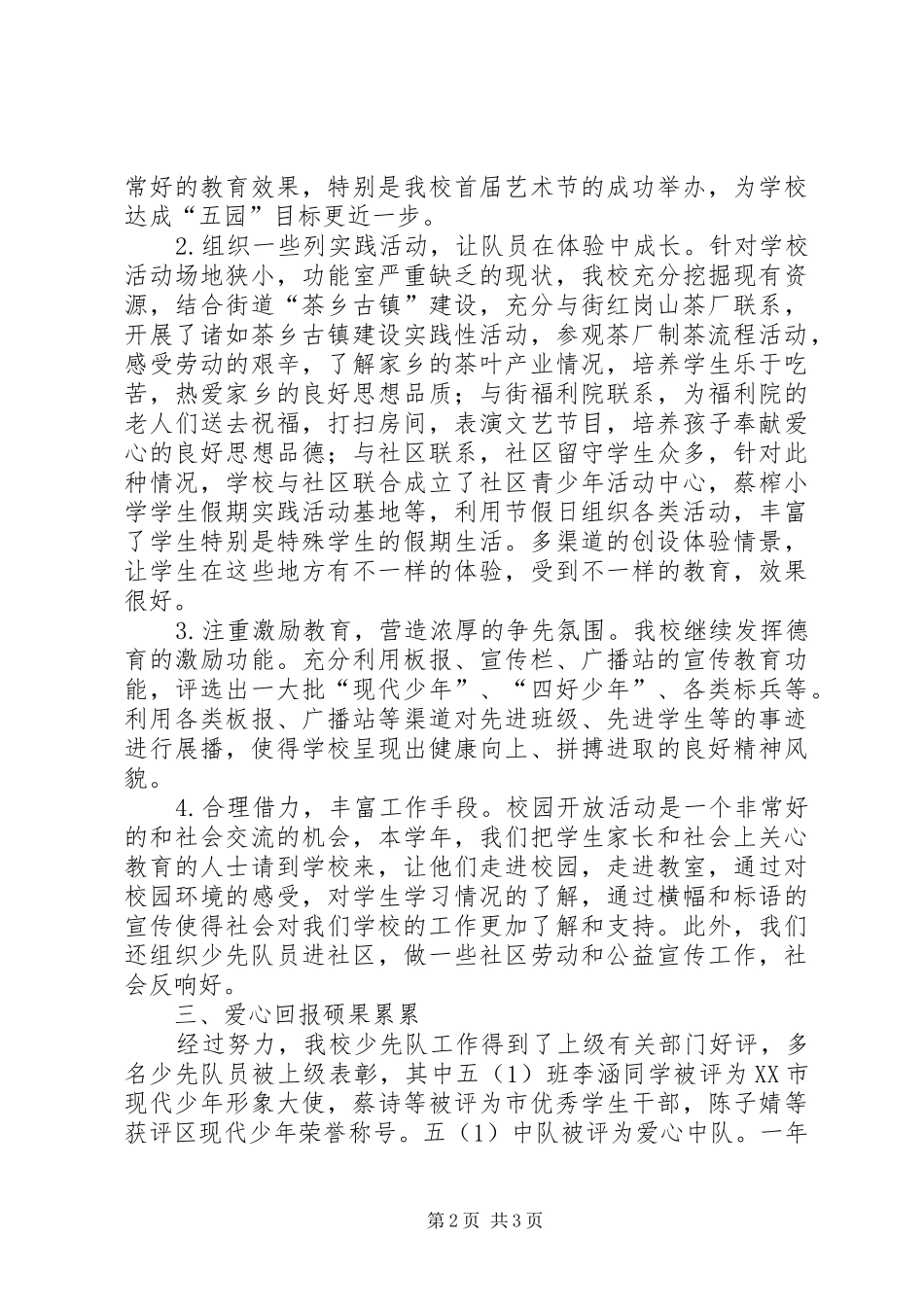 教育局全体会议少队工作交流材料 _第2页