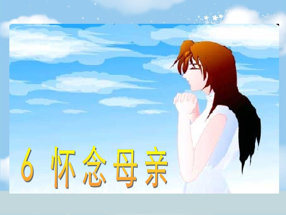 《怀念母亲》课件1_第1页
