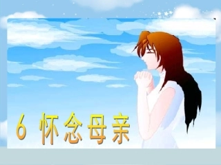 《怀念母亲》课件1
