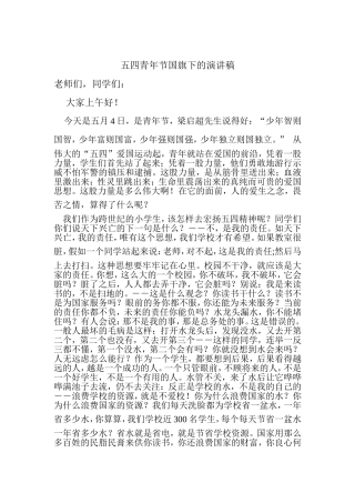 五四青年节国旗下的演讲稿