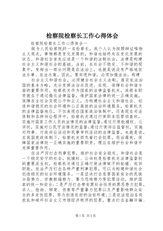 检察院检察长工作心得体会 