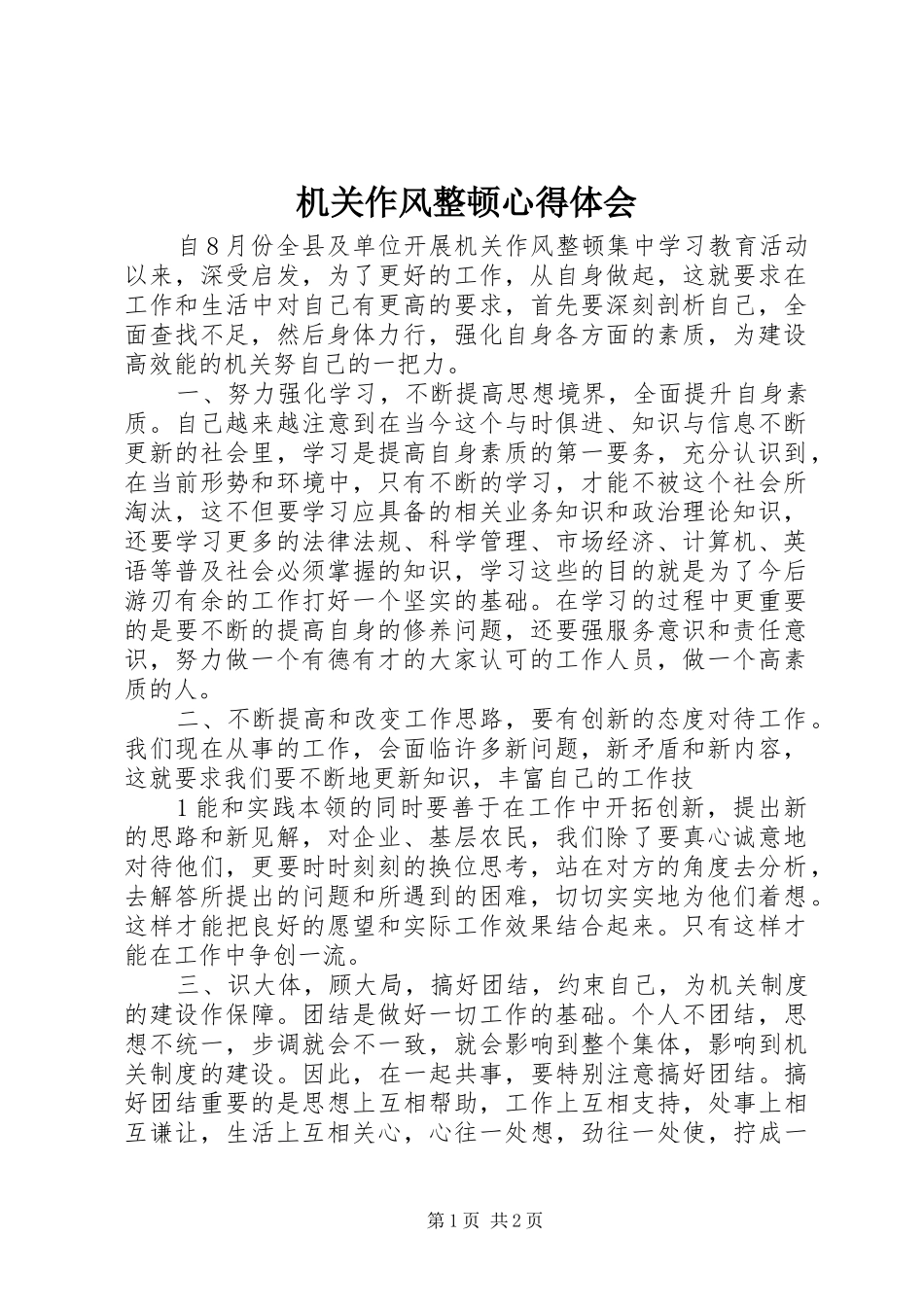 机关作风整顿心得体会 _第1页