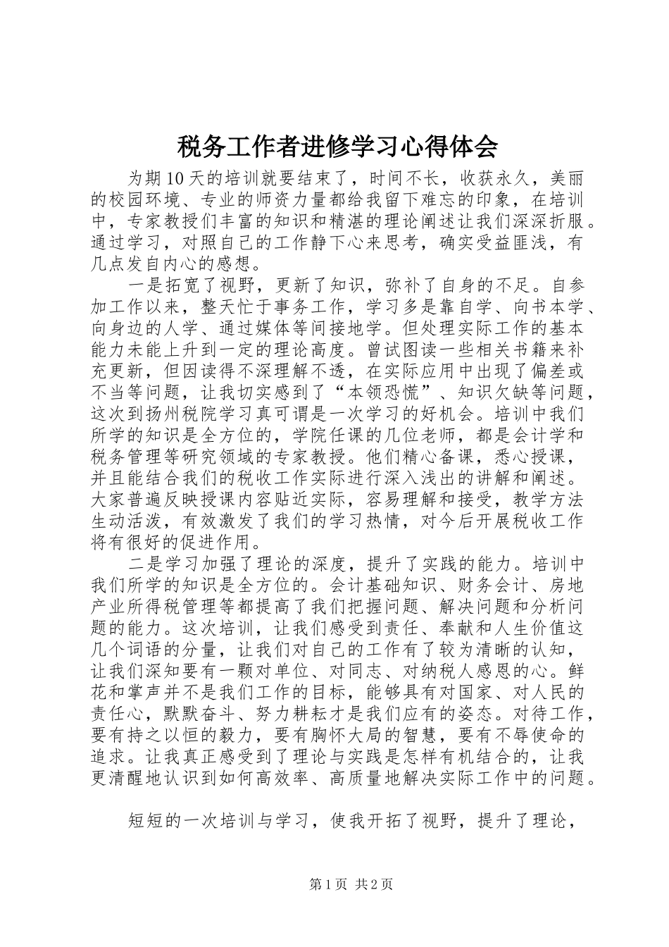 税务工作者进修学习心得体会 _第1页