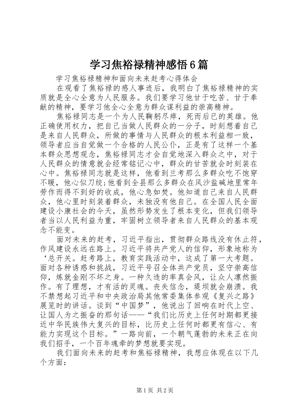 学习焦裕禄精神感悟6篇_第1页