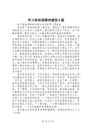 学习焦裕禄精神感悟6篇