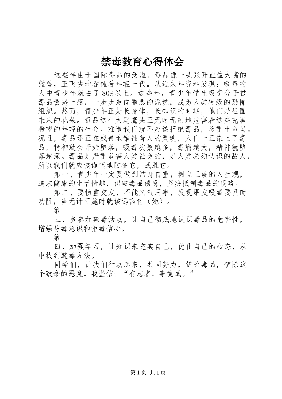 禁毒教育心得体会 _第1页