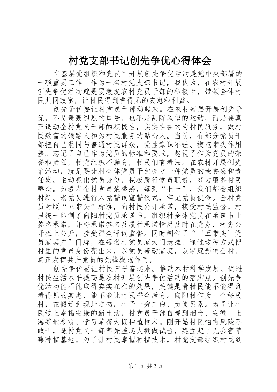 村党支部书记创先争优心得体会 _第1页