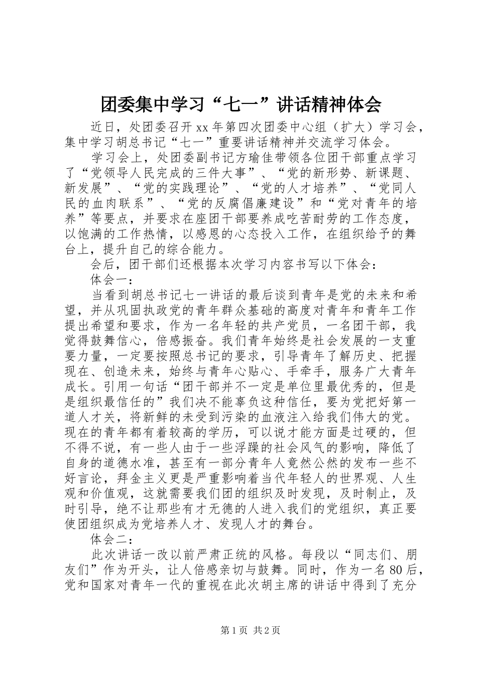团委集中学习“七一”讲话精神体会 _第1页
