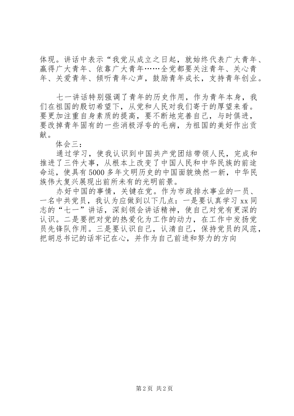 团委集中学习“七一”讲话精神体会 _第2页