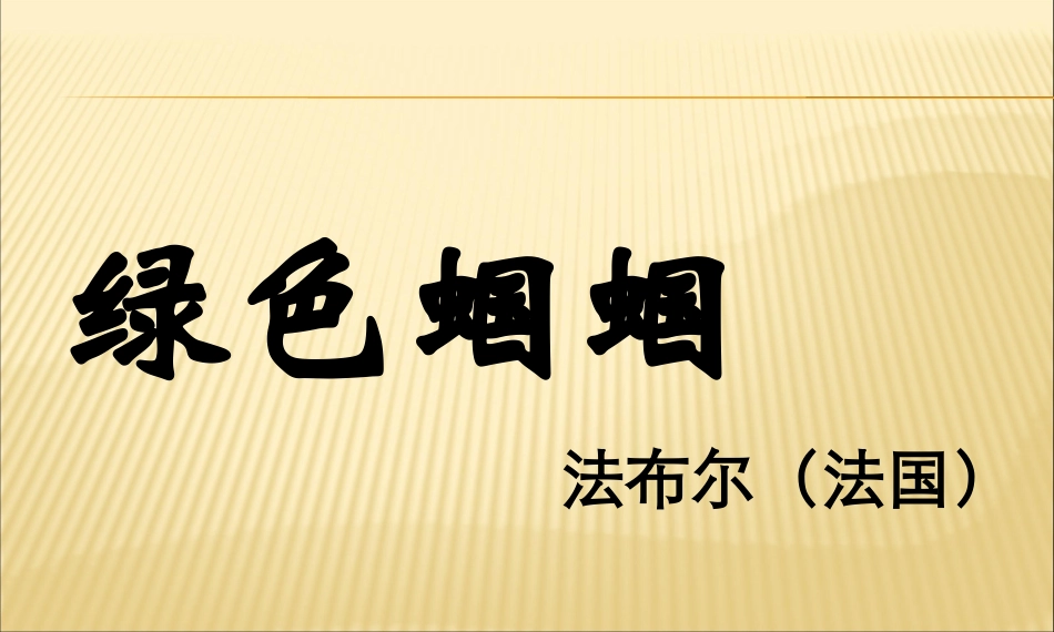 《绿色蝈蝈》课件3_第1页