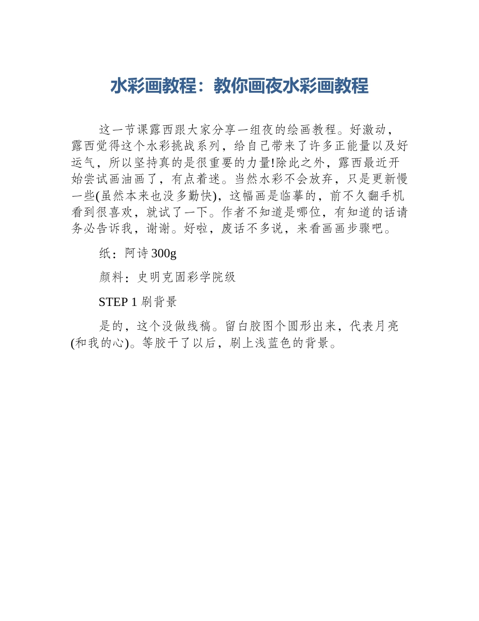 水彩画教程：教你画夜水彩画教程_第1页