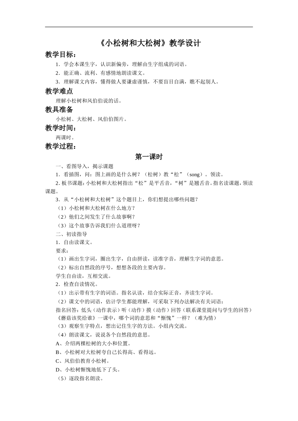 《小松树和大松树》教学设计4_第1页