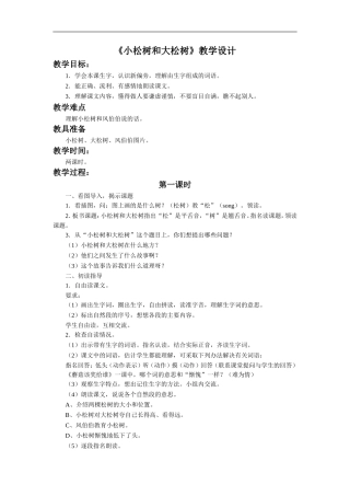 《小松树和大松树》教学设计4