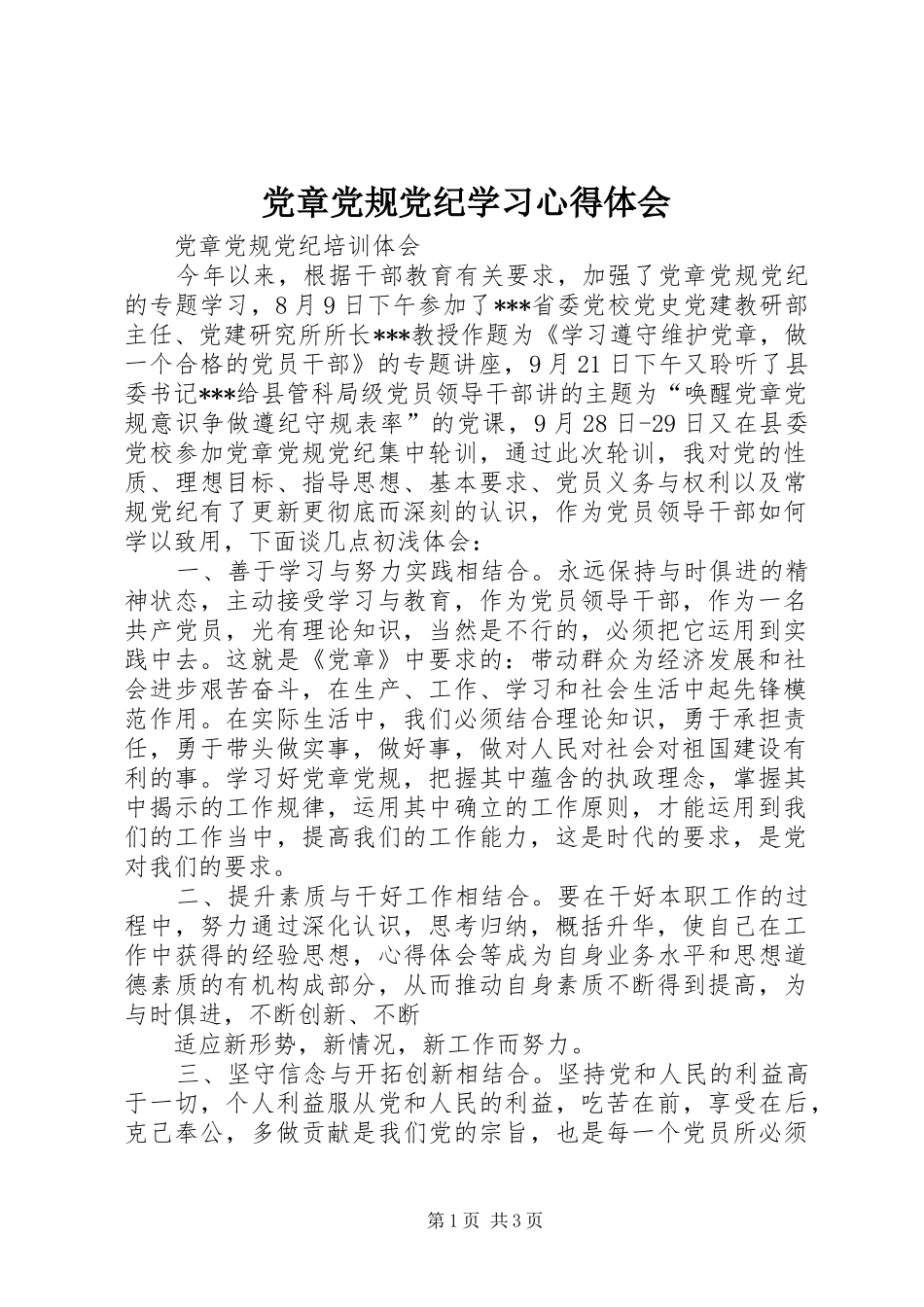 党章党规党纪学习心得体会 _第1页