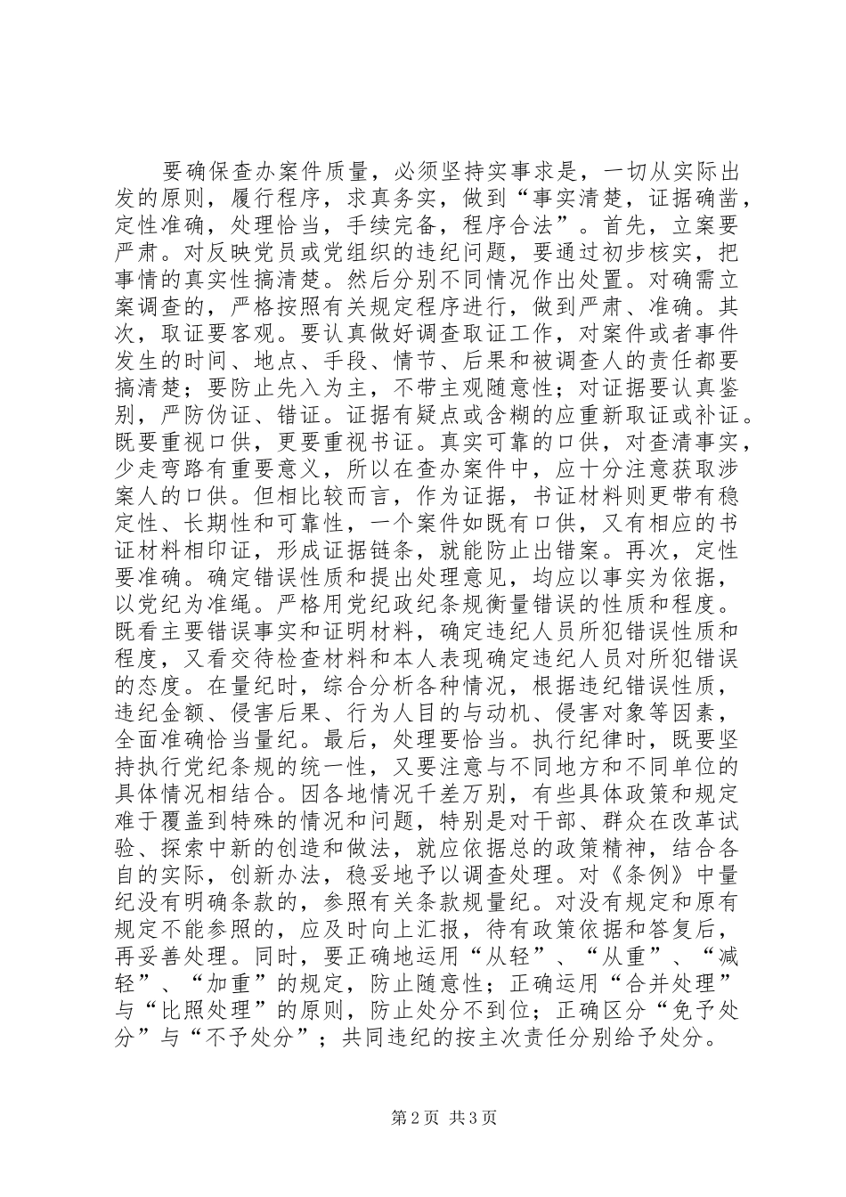 如何保证纪检监察案件检查工作质量工作体会 _第2页