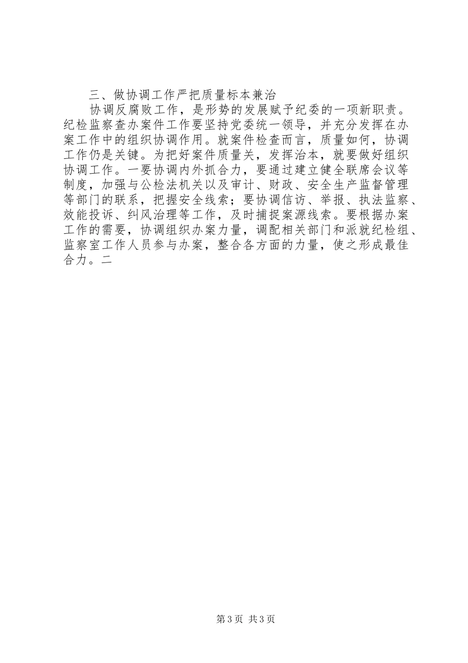 如何保证纪检监察案件检查工作质量工作体会 _第3页