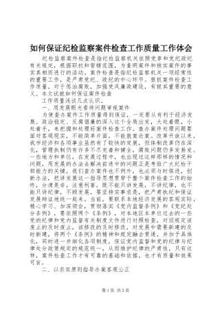 如何保证纪检监察案件检查工作质量工作体会 