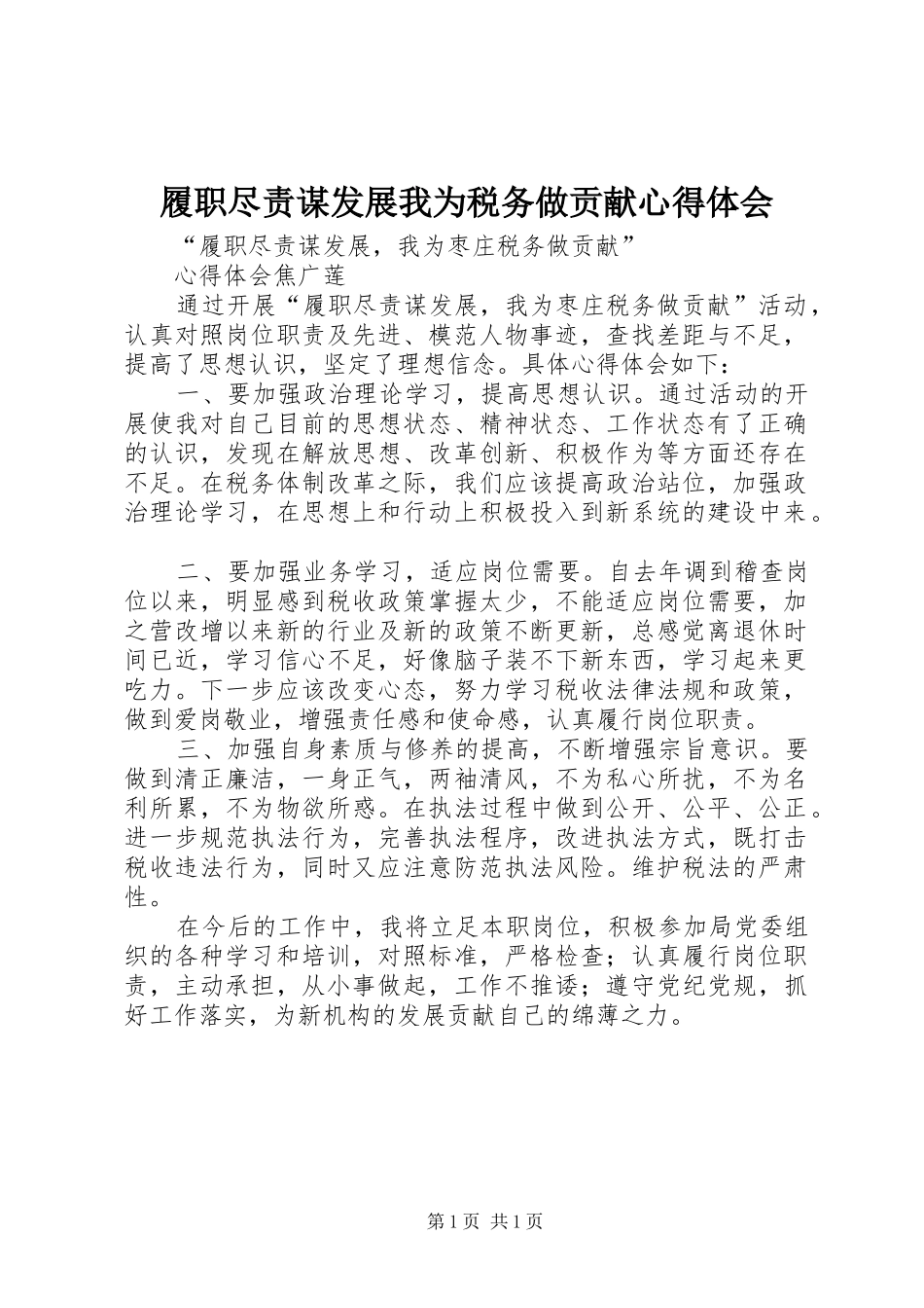 履职尽责谋发展我为税务做贡献心得体会 _第1页