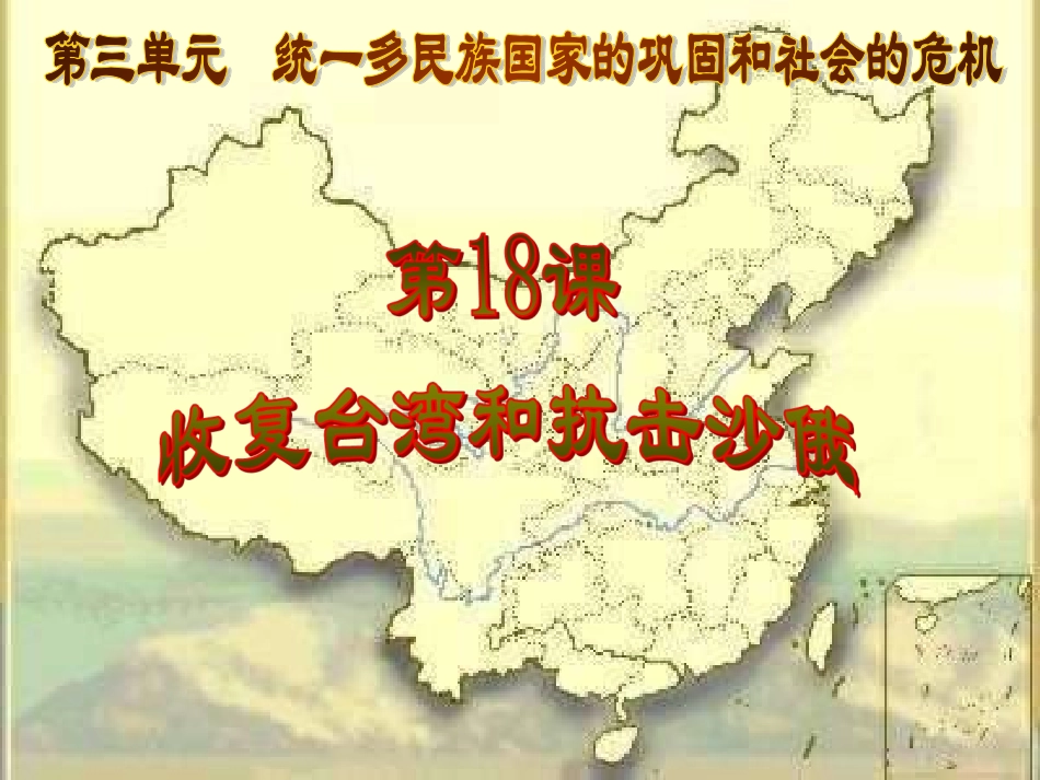 第18课-收复台湾和抗击沙俄_第2页
