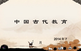 第三讲：中国古代教育