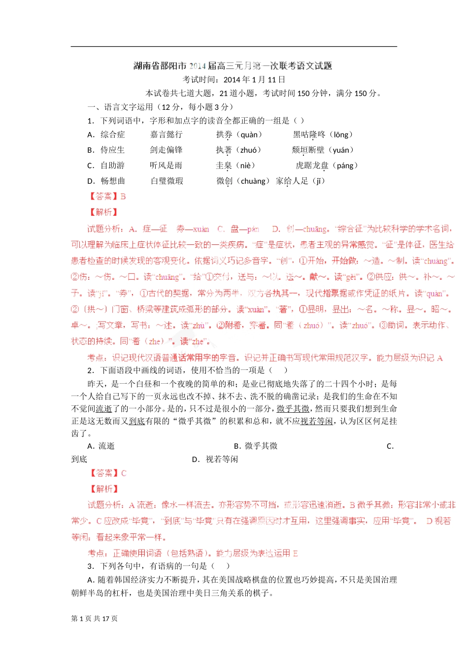 【解析版】湖南省邵阳市2014届高三元月第一次联考试题（语文）_第1页