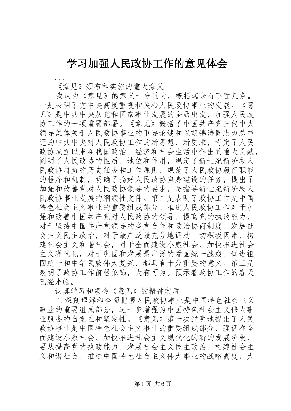 学习加强人民政协工作的意见体会 _第1页