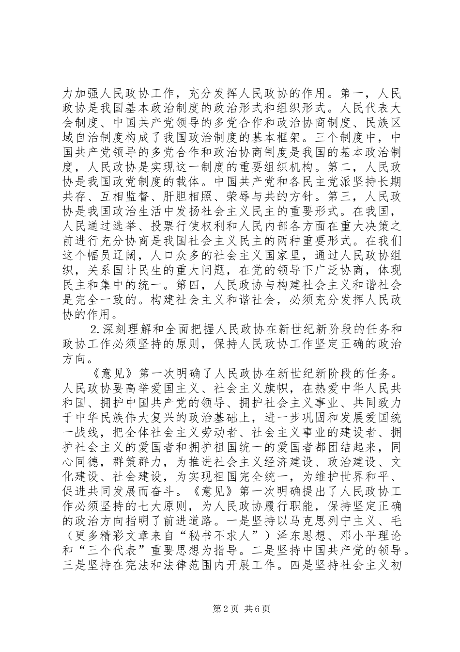 学习加强人民政协工作的意见体会 _第2页