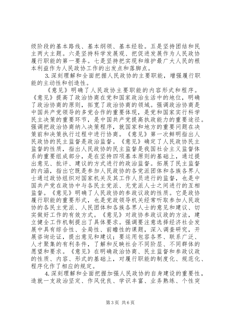 学习加强人民政协工作的意见体会 _第3页